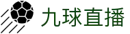 九球直播-九球直播-NBA直播_体育免费高清(无插件)在线