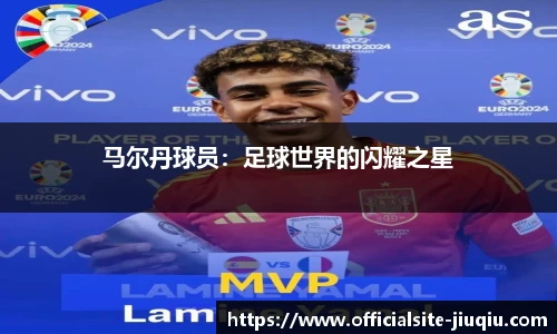 马尔丹球员：足球世界的闪耀之星