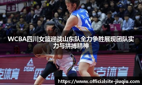 WCBA四川女篮迎战山东队全力争胜展现团队实力与拼搏精神