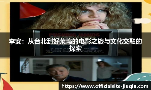 李安：从台北到好莱坞的电影之旅与文化交融的探索