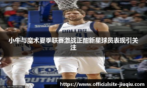 小牛与魔术夏季联赛激战正酣新星球员表现引关注
