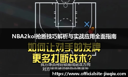 NBA2kol抢断技巧解析与实战应用全面指南