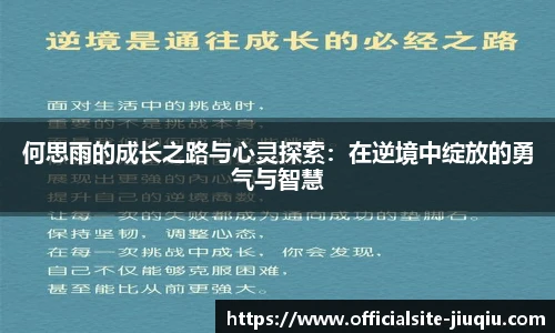 何思雨的成长之路与心灵探索：在逆境中绽放的勇气与智慧