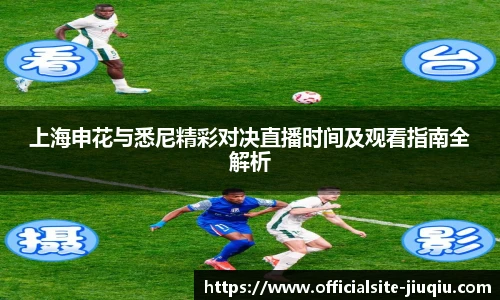上海申花与悉尼精彩对决直播时间及观看指南全解析