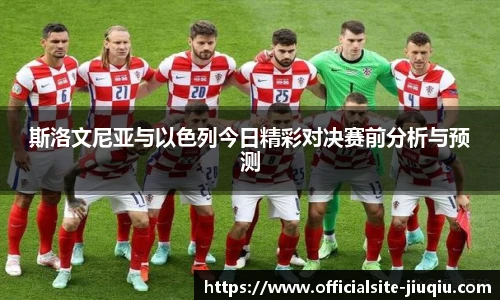 斯洛文尼亚与以色列今日精彩对决赛前分析与预测