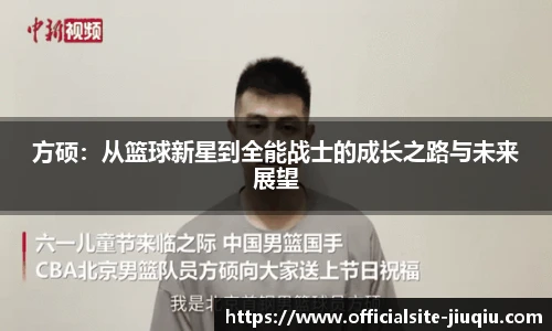 方硕：从篮球新星到全能战士的成长之路与未来展望