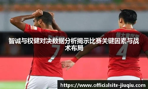 智诚与权健对决数据分析揭示比赛关键因素与战术布局