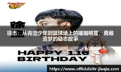 徐杰：从青涩少年到篮球场上的璀璨明星，勇敢追梦的励志故事