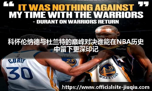 科怀伦纳德与杜兰特的巅峰对决谁能在NBA历史中留下更深印记