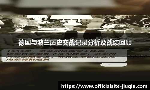 德国与波兰历史交战记录分析及战绩回顾