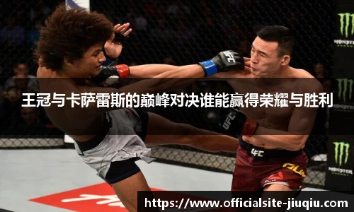王冠与卡萨雷斯的巅峰对决谁能赢得荣耀与胜利