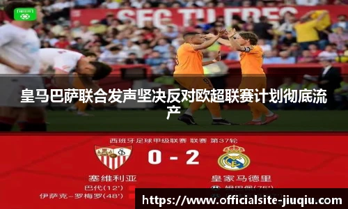 皇马巴萨联合发声坚决反对欧超联赛计划彻底流产