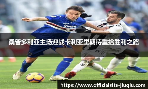 桑普多利亚主场迎战卡利亚里期待重拾胜利之路