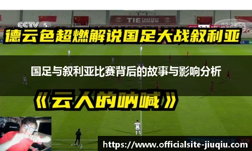国足与叙利亚比赛背后的故事与影响分析