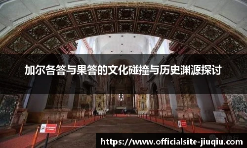 加尔各答与果答的文化碰撞与历史渊源探讨
