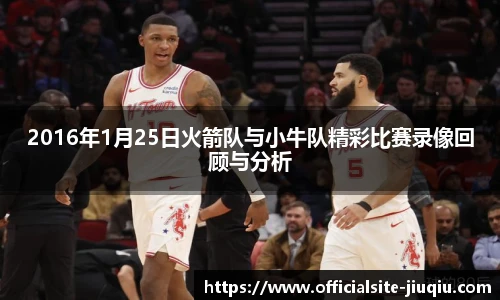 2016年1月25日火箭队与小牛队精彩比赛录像回顾与分析