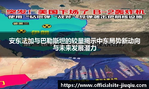 安东法加与巴勒斯坦的较量揭示中东局势新动向与未来发展潜力