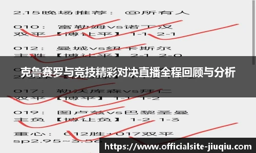 克鲁赛罗与竞技精彩对决直播全程回顾与分析