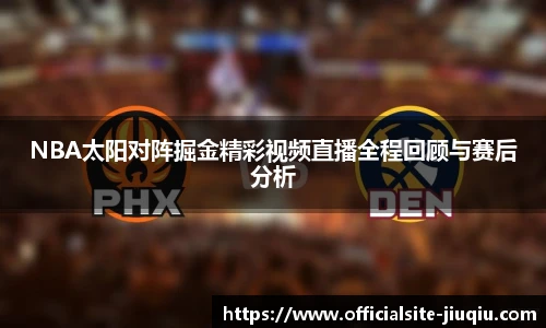 NBA太阳对阵掘金精彩视频直播全程回顾与赛后分析
