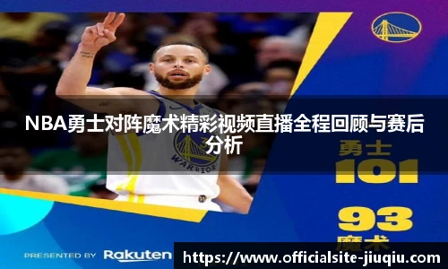 NBA勇士对阵魔术精彩视频直播全程回顾与赛后分析